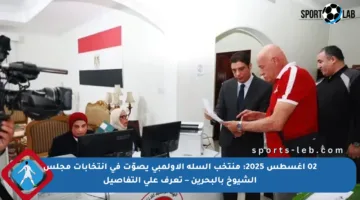 02 أغسطس 2025: منتخب السلة الأولمبي يصوّت في انتخابات مجلس الشيوخ بالبحرين – تعرف على التفاصيل